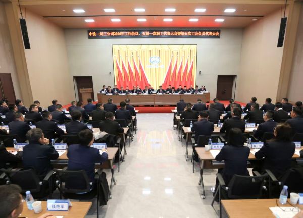 中鐵一局三公司2026年工作會(huì)議暨五屆一...