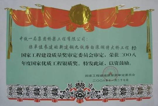 銅九鐵路白浪湖特大橋-----國優(yōu)銀獎獲獎證書
