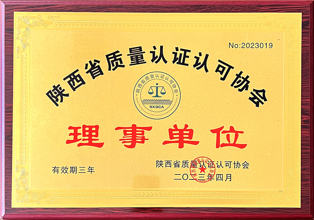 3.陜西省質量認證認可協(xié)會理事單位 3.陜西省質量認證認可協(xié)會理事單位